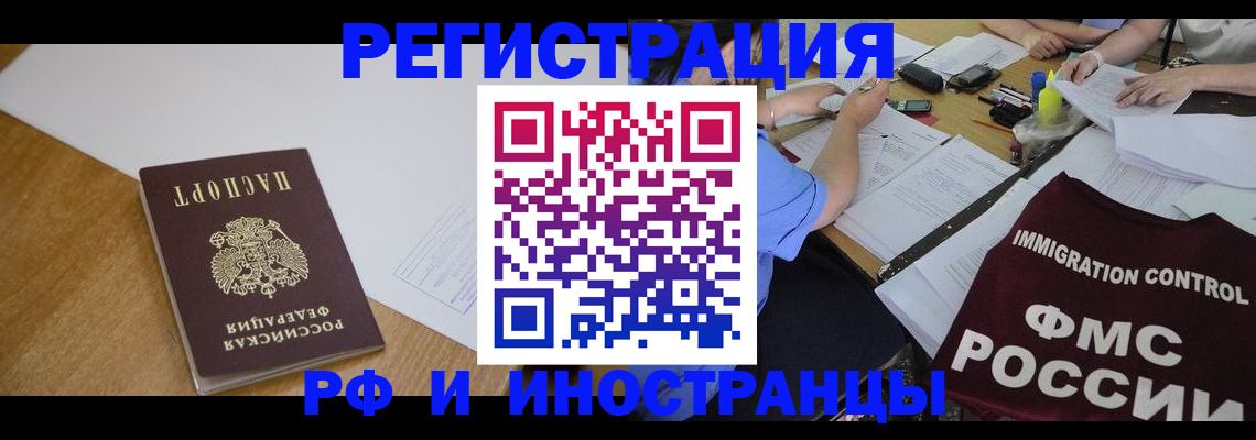 прописка иностранных граждан в Шелехове
